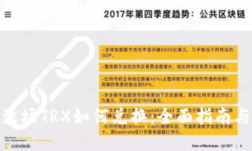 tpwallet波场TRX如何兑换：全面指南与操作步骤