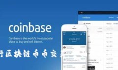 如何进行区块链币币交易：全面指南与实用技巧