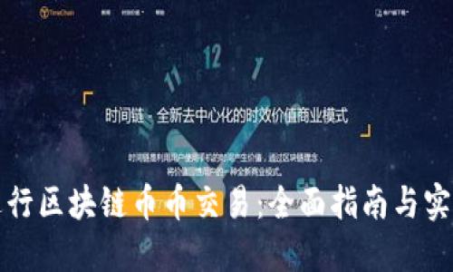 如何进行区块链币币交易:全面指南与实用技巧