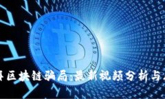 揭秘迪拜区块链骗局：最新视频分析与风险防范