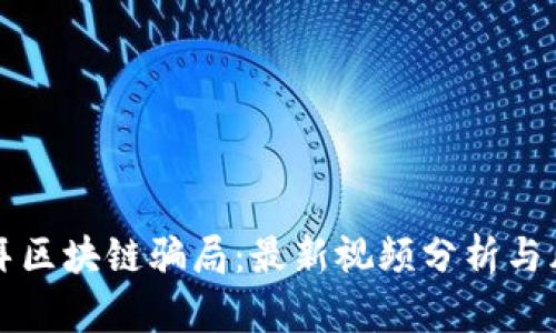 揭秘迪拜区块链骗局:最新视频分析与风险防范