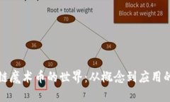 探索区块链魔术币的世界：从概念到应用的深度