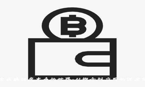 探索区块链魔术币的世界:从概念到应用的深度分析