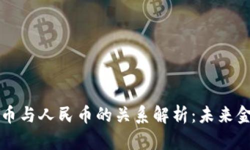 区块链虚拟货币与人民币的关系解析:未来金融趋势与挑战