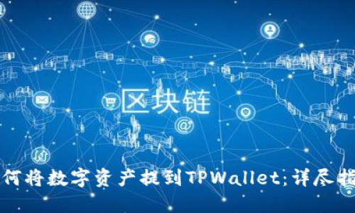 如何将数字资产提到TPWallet：详尽指南