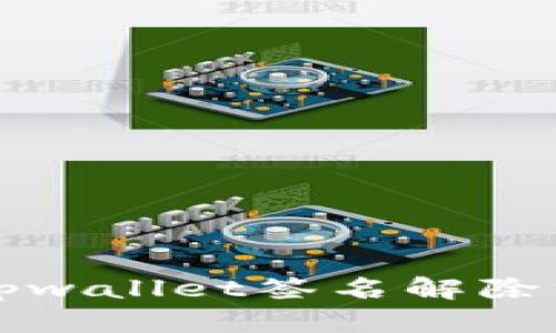 Title: tpwallet签名解除方法详解