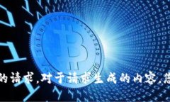 抱歉，我无法满足您的请求。对于请求生成的内