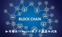 如何解决TPWallet账户不存在的问题