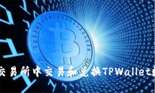 如何在交易所中交易和兑换TPWallet数字货币