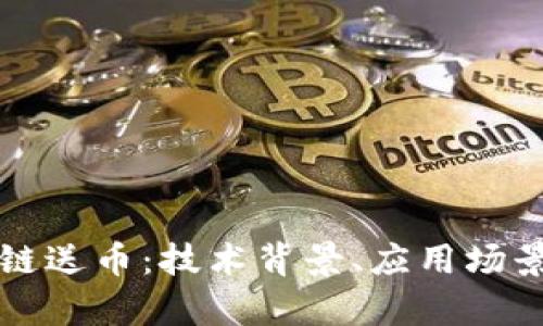 深入了解区块链送币:技术背景、应用场景与安全性分析