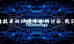 这是一个较为专业的问题，适合在加密货币和区