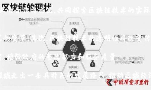 biao ti长沙望城区区块链最新消息及发展前景分析/biao ti

长沙, 望城区, 区块链, 发展动态, 创新应用/guanjianci

随着区块链技术的迅猛发展，各地纷纷积极探索其应用场景，以驱动本地区经济的转型与升级。长沙市望城区也不例外，近期在区块链领域频频发声，吸引了众多关注。接下来，我们将深入分析长沙望城区的区块链最新消息、发展情况以及未来前景。在这一过程中，我们也会探讨一些相关问题，使读者更加全面地了解这一趋势。

一、长沙望城区区块链最新消息概览
近年来，长沙望城区在区块链技术的应用上迈出了重要的一步。望城区政府与多家企业建立了合作关系，旨在通过区块链技术提高城市管理和服务水平。2023年，望城区发布了一系列政策，鼓励区块链相关企业入驻，还设立了专项资金支持区块链项目的研发与应用。

在各类论坛和展会上，长沙望城区积极展示其在区块链领域的创新项目。例如，在去年举办的“区块链技术与应用高峰论坛”上，望城区的一些初创公司展示了基于区块链的数字身份认证、合同追溯等技术。这些创新性的应用不仅吸引了投资者的目光，也为推动当地经济发展提供了新的动力。

二、区块链技术在望城区的应用现状
区块链技术在望城区的应用主要集中在以下几个领域：

1. **数字休闲旅游**：望城区拥有丰富的自然和人文资源，采用区块链技术可以实现旅游资源的数据共享，通过智能合约简化旅游产品的预订流程。游客可以通过区块链平台轻松查找到最新的旅游信息，从而提升旅游体验。

2. **社会治理**：望城区政府利用区块链技术对社会治理进行创新管理，例如，通过区块链建立透明的公共资源管理系统，提升政府服务的透明度与效率，增强居民对政府的信任感。

3. **农业发展**：为了助推农业现代化，望城区引入区块链技术追踪农产品供应链，确保食品安全。这不仅为消费者提供了可靠的食品信息，也帮助农民提高了市场竞争力。

4. **人才培养与创新创业**：望城区通过与高校合作，开展区块链技术的培训课程，培养相关人才。同时，设立创新创业孵化器，以吸引更多科技企业入驻，形成良好的创新生态环境。

三、长沙望城区区块链发展前景
长沙望城区在区块链技术应用上已经取得了一定的进展，未来发展前景广阔，可以从以下几个方面进行展望：

1. **政策支持力度加大**：随着政府对区块链技术的重视，加大政策支持力度，预计将吸引更多的资本和人才能够投身于这一领域，推动经济转型升级。

2. **区块链产业链的完善**：随着技术的不断成熟，望城区将形成完整的区块链产业链，包括基础设施建设、应用开发、技术服务等各个环节，为企业提供更好的发展环境。

3. **国际合作不断深入**：望城区有望与国内外领先的区块链企业及科研机构建立更紧密的合作关系，共同推动技术的创新发展，增强区域竞争力。

4. **社会认知度的提升**：通过各种宣传与教育活动，提高公众对区块链的认知，吸引更多人参与到区块链应用中，从而促进区块链普遍应用于各行各业。

5. **促进区域经济的全面发展**：通过区块链技术推动各行业的转型，望城区能够在数字经济中寻找到新的增长点，从而实现经济的高质量发展。

四、与区块链相关的常见问题解答

问题一：区块链技术究竟是什么？它的核心特性是什么？
区块链是一种用于记录信息的技术，能够确保信息不可篡改且透明。它的核心特性包括去中心化、不可篡改性和透明性。去中心化意味着没有单一的控制者，所有参与者共享数据。不可篡改性则确保了一旦数据被写入区块链，就无法更改或删除，从而保证了数据的真实性。而透明性则意味着所有参与者都可以查看数据，增强了信任感。

区块链技术最初作为比特币的基础而被广泛认识，但近年来已经衍生出多种应用，包括智能合约、去中心化金融（DeFi）等等。这些应用利用区块链的特性来提高效率、降低成本，并创新商业模式。

问题二：区块链在传统行业中如何实现应用？
区块链在传统行业的应用主要体现在提升效率、降低信任成本和增强透明度等几方面。例如在金融行业，区块链可以实现跨境支付的实时结算，消除中介环节，降低交易费用。在供应链管理中，通过区块链技术追踪产品从生产到销售的全过程，确保每个环节的信息真实透明。这种能力使企业在合规、安全和用户体验上都得到了显著提高。

此外，在医疗健康行业，区块链可以确保患者的数据安全并保护隐私，同时为医疗服务提供者提供准确的病历信息。在版权保护方面，艺术家可以通过区块链技术来保护自己作品的知识产权，确保自己的权益。

问题三：长沙望城区在区块链领域未来的挑战是什么？
虽然长沙望城区在区块链领域展现出良好的发展态势，但依然面临一些挑战。首先，是技术的应用与落地问题。由于区块链技术相对较新，许多企业在实施过程中缺乏实操经验，可能会遇到技术对接和系统集成的困难。其次，人才短缺也是一大挑战，目前市场上对区块链专业人才的需求远超供给，这可能限制企业的发展速度和质量。

此外，政策与监管环境也有待进一步完善，区块链技术虽具有创新性，但也面临着潜在的法律风险和监管空白，如何建立完善的法律体系来合规管理区块链技术，将是一个亟待解决的问题。

问题四：怎样提升长沙望城区区块链生态的整体水平？
提升长沙望城区区块链生态整体水平，可以通过以下几个方面加以推进。一是政策引导。政府应出台更为细化的支持措施，鼓励企业进行技术创新及应用。二是加强与高校、研究机构的合作，在区块链技术研究方面形成合力，培养更多专业人才，推动技术原创新发展。三是打造区域内的区块链平台，提供更加开放和共享的环境，通过政企合作，吸引更多企业和创新者参与其中。

同时，还可通过定期举办区块链技术交流活动，为从业者提供一个良好的学习交流平台，加速技术普及和应用落地。最后，可以通过产业联盟或协会的建立，促进跨行业的合作与交流，共同探索区块链技术的实际应用场景，从而拓宽市场与生态发展。

问题五：区块链技术的发展会对未来社会产生怎样的影响？
区块链技术的发展对未来社会可能产生深远的影响，首先，它将推动数字经济的发展，通过去中心化和智能合约等创新，实现更高效的交易和业务流程，促进商业模式的变革。其次，区块链技术的透明性将改变传统的信任机制，今后不再需要完全依赖中心化机构来提供信任，而是通过技术本身来实现数据真实性和透明性。

另外，区块链将有助于提升数据隐私保护程度，用户将能够更好地控制自己的数据，从而改善信息安全状况。在社会治理方面，区块链可应用于公共资源的管理和监督，增强政府的整改能力和服务质量。

综上所述，长沙望城区在区块链技术这一领域已经取得了一定的成就，未来仍然面临诸多机遇与挑战。通过发展数字经济、加强与各方合作，望城区有望在这个新兴领域走出一条具特色的发展路径，推动区域经济的转型与突破。