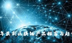 2023年最新区块链产品推荐与趋势分析