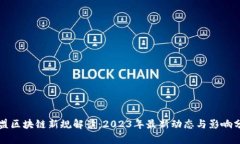 欧盟区块链新规解读：2023年最新动态与影响分析