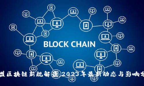 欧盟区块链新规解读:2023年最新动态与影响分析
