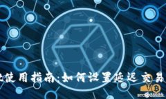 TPWallet使用指南：如何设置延迟交易及其优势