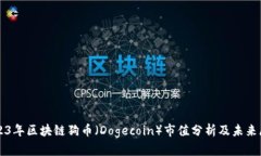 2023年区块链狗币（Dogecoin）市值分析及未来展望