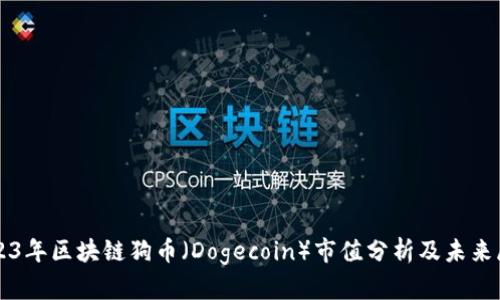 2023年区块链狗币(Dogecoin)市值分析及未来展望
