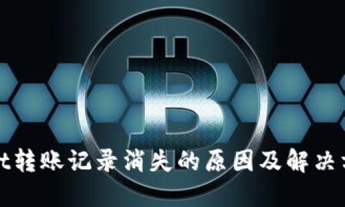 TPWallet转账记录消失的原因及解决方法揭秘