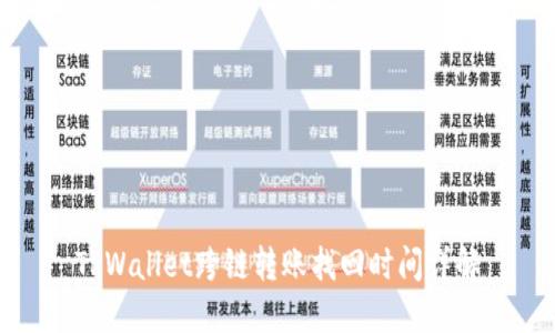 TPWallet跨链转账找回时间详解