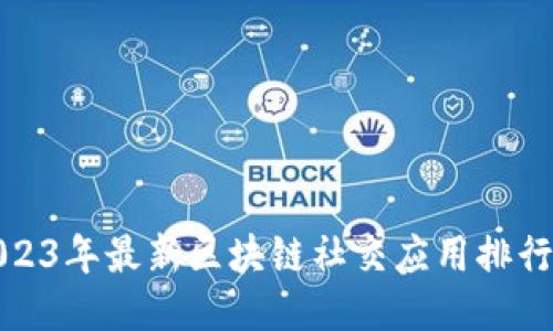 2023年最新区块链社交应用排行榜