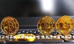 最新广州区块链招聘信息网：发现您理想的职业