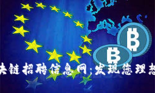 最新广州区块链招聘信息网:发现您理想的职业机会
