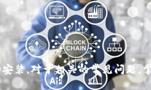 x如何解决无法从TP Wallet官网下载的问题/x
TP Wallet,下载问题,钱包应用,移动支付,技术支持/guanjianci

TP Wallet是一款广受欢迎的数字钱包应用，允许用户安全地管理他们的加密货币以及进行简单快速的支付。然而，用户在下载TP Wallet时，有时可能会遇到无法下载的问题。本文将详细介绍可能导致这一问题的原因，提供相应的解决方案，并回答一些与TP Wallet下载相关的常见问题。

一、TP Wallet下载问题的常见原因
用户在下载TP Wallet时可能会遇到多种问题，以下是一些常见的原因：
ul
    li网络连接问题：如果你的网络连接不稳定，可能会导致无法顺利下载应用。/li
    li操作系统版本不兼容：TP Wallet可能只在某些特定的操作系统版本上运行，如果你的设备系统版本过旧，可能会影响下载。/li
    li存储空间不足：如果你的设备存储空间不足，下载过程可能会中断或失败。/li
    li第三方应用商店的限制：如果你是通过第三方应用商店下载TP Wallet，可能会遇到因权限或限制造成的下载失败。/li
    liTP Wallet的服务器问题：如果TP Wallet的服务器出现故障或者维护，所有用户都可能无法下载。/li
/ul

二、解决TP Wallet下载问题的方案
如果你无法从TP Wallet官网下载应用，可以尝试以下几种解决方案：

h41. 检查网络连接/h4
确保你的设备已连接到稳定的Wi-Fi网络或移动数据。如果网络不稳定，尝试重启路由器或移动设备。

h42. 更新操作系统/h4
检查你的设备是否运行着最新版本的操作系统。如果不是，请尽快更新至最新版本，确保兼容性。

h43. 清理存储空间/h4
打开设备的存储管理，检查你还有多少可用空间。如果存储空间不足，删除一些不必要的应用或文件以释放空间。

h44. 使用官方渠道下载/h4
建议用户通过TP Wallet的官方网站或官方应用商店下载。避免使用第三方应用商店，以减少潜在的下载问题。

h45. 查看官方公告/h4
访问TP Wallet的官方网站，查看是否有公告或维护通知。有时候，服务器可能暂时不可用，对下载造成影响。

三、如何通过官网下载TP Wallet
用户可以通过以下步骤从TP Wallet的官网成功下载应用：

h41. 访问官网/h4
在浏览器中输入TP Wallet的官方网站地址，确保你访问的是正确并受信任的网站。

h42. 找到下载链接/h4
在官网主页上，找到“下载”部分，通常会明确标示可供下载的应用版本。根据你的操作系统选择相应的版本。

h43. 点击下载/h4
点击下载链接，浏览器会自动开始下载，下载完成后在设备上找到安装包并进行安装。

h44. 按照指示安装/h4
打开下载的安装包，按照指示完成安装。注意在安装过程中查看是否有权限提示，若有，请给予相应权限以确保顺利安装。

四、常见问题解答

h41. TP Wallet适用于哪些操作系统?/h4
TP Wallet的兼容性是用户在下载前需要了解的重要信息。一般而言，TP Wallet支持主流的移动操作系统，比如Android和iOS。对于Android用户，通常要求Android版本在5.0及以上，而iOS用户需要保证系统版本在iOS 10以上。此外，TP Wallet也可能会推出适用于PC或Mac的版本，你可以在官网上查看最新的信息。

用户还需要注意的是，在不同的操作系统上，TP Wallet的某些功能或界面可能会有所不同。例如，在Android平台上，用户可能需要注意权限的设置和应用后台管理，而在iOS平台上，用户则需关注App Store的更新和下载情况。

因此，确保你设备的操作系统版本符合TP Wallet的要求是下载的第一步。如果你的设备较旧，可能需要考虑升级设备或下载其他兼容的数字钱包应用。

h42. 为什么下载后无法安装TP Wallet?/h4
用户在成功下载TP Wallet后，有时会遇到安装失败的问题。这一问题可能由以下几个原因引起：

ul
    li安全设置：部分设备对未知来源的应用有限制，可能不允许安装非官方应用。在安装时，请检查是否需要在设备设置中允许安装来自未知来源的应用。/li
    liAPK文件损坏：如果是Android用户，从官网或其他渠道下载的APK文件可能由于各种原因损坏，导致无法安装。建议重新下载APK文件以确保其完整性。/li
    li存储权限：确保你在安装应用时已赋予应用必要的存储权限，如果没有，则可能会导致安装中断。/li
    li系统不兼容：虽然用户能顺利下载，但如果设备的系统版本过低，TP Wallet可能无法在该版本系统上运行。因此，在安装前检查兼容性非常重要。/li
/ul

如果遇到安装问题，可以尝试导入TP Wallet的官方客服进行咨询，或访问相关的用户论坛寻求帮助。

h43. TP Wallet是否安全?/h4
安全性是用户选择使用任何数字钱包时最关心的问题之一。TP Wallet作为一款知名的数字钱包应用，通常会采取多种安全措施以保护用户的资产和信息安全：

ul
    li加密技术：TP Wallet采用先进的加密技术对用户的数据和交易进行保护，确保在传输过程中不易被盗取。/li
    li双重验证：TP Wallet支持双重验证功能，用户在进行重要操作时需进行额外的身份验证，以提高账户的安全性。/li
    li实时监控：TP Wallet还会对可疑活动进行实时监控，若发现异常将会及时提醒用户。/li
    li备份与恢复功能：用户在使用TP Wallet时可以随时备份自己的资料，并在需要时进行快速恢复，确保资产的安全。/li
/ul

当然，用户也应该自身增强安全意识，不轻易泄露自己的私钥和密码，并定期更新密码。同时，选择强密码，不要在公共场合使用TP Wallet，以确保安全。

h44. 如何联系TP Wallet的客服?/h4
若用户在使用TP Wallet时遇到无法解决的问题，可以通过以下几种方式联系TP Wallet的客服：

ul
    li官方网站：访问TP Wallet的官方网站，通常官网会提供客服联系方式或者在线客服支持。/li
    li社交媒体：TP Wallet在多个社交媒体平台上均有注册账号，用户可以通过社交媒体平台向其咨询。/li
    li邮件支持：许多钱包应用会提供支持邮箱，用户可以通过发送邮件的方式详细描述问题，获取及时的反馈。/li
    li用户社区论坛：TP Wallet有可能会有专属的用户社区，用户可以在社区内寻求帮助和支持。/li
/ul

在联系客户服务之前，用户需要准备好相关信息，如注册账户的邮箱地址、遇到的问题的详细描述等，以便客服能更快地帮助解决问题。

h45. TP Wallet的更新频率是多少?/h4
关于TP Wallet的更新频率，一般来说，它的更新会受到市场需求、技术发展的影响。数字钱包的更新通常会包含以下内容：

ul
    li功能改进：为了提升用户体验，开发团队会定期推出新功能或改进现有功能。/li
    li安全补丁：安全是数字钱包的重要考量，因此，安全漏洞的修复是更新的重点，确保用户资产安全。/li
    li性能：通过更新，开发团队可能会钱包的性能，使其运行更加流畅稳定。/li
    li兼容性更新：针对不同操作系统的更新，确保TP Wallet在各平台上都能正常使用。/li
/ul

用户可通过TP Wallet的官网或应用内选项查看最新的更新信息。保持应用的更新状态，有助于用户获取最新的功能及安全保障。

总结而言，下载TP Wallet时遇到的问题有很多解决方案，大部分情况下只需及时更新操作系统、清理存储空间或是采用官方渠道下载即可成功安装。对于相关的常见问题，掌握了答案后还能让你在使用TP Wallet过程中事半功倍。希望用户能顺利下载并享受到TP Wallet带来的便利与安全。