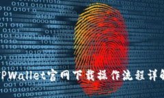 TPWallet官网下载操作流程详解