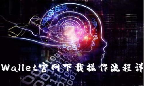 TPWallet官网下载操作流程详解