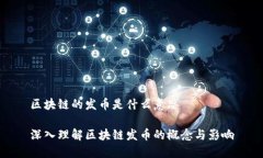 区块链的发币是什么意思深入理解区块链发币的