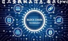 注意：为了确保信息的准确性和安全性，建议您