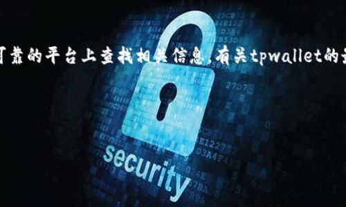 注意：为了确保信息的准确性和安全性，建议您直接在官方网站或安全可靠的平台上查找相关信息。有关tpwallet的最新动态和官方网站，请参考可靠的数字货币新闻网站或官方社交媒体。

下面是一个的和相关信息示例：

:
tpwallet唯一官网地址与安全使用指南