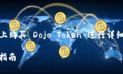在该问题中，我们将围绕如何在 TP Wallet 上购买 Dojo Token 进行详细探讨。首先，以下是根据设计的和相关关键词。

在 TP Wallet 上购买 Dojo Token 的完整指南