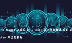 在该问题中，我们将围绕如何在 TP Wallet 上购买