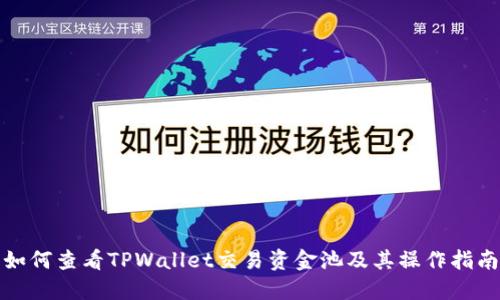 如何查看TPWallet交易资金池及其操作指南