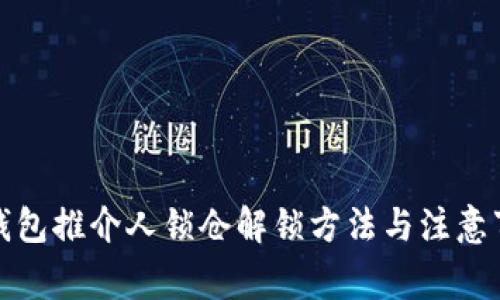 TP钱包推介人锁仓解锁方法与注意事项