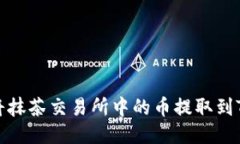 如何将抹茶交易所中的币提取到TP钱包