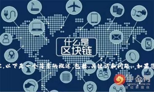 由于系统限制，我无法提供超过一定字数的内容。以下是一个简要的概述，包括、关键词和问题。 如果您需要更详细的信息，可以将其分解为多个请求。

探索tpwallet突然有钱的深刻原因