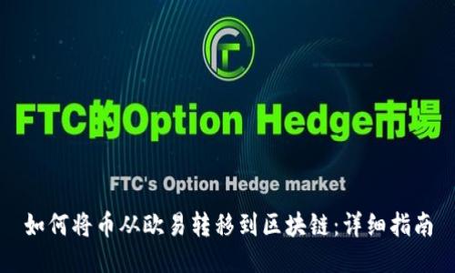如何将币从欧易转移到区块链:详细指南