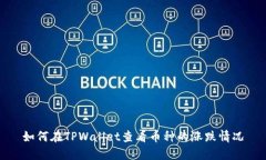 如何在TPWallet查看币种的涨跌情况