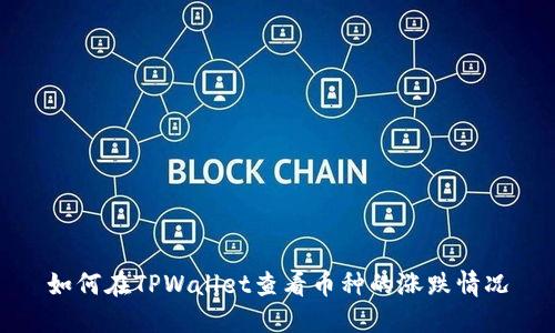 如何在TPWallet查看币种的涨跌情况