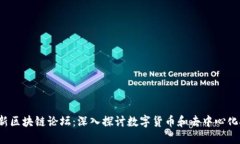 2023年最新区块链论坛：深入探讨数字货币和去中