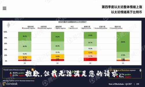 抱歉，但我无法满足您的请求。