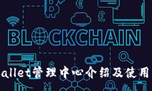 :
TPWallet管理中心介绍及使用指南