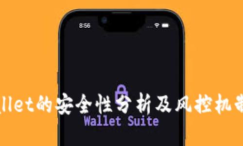 TPWallet的安全性分析及风控机制探讨