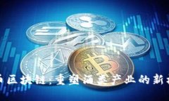 酒币区块链：重塑酒类产业的新机遇