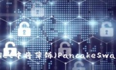 如何在TP Wallet中将薄饼（PancakeSwap）切换为中文？