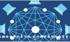  区块链世界的多元化：发行哪些类型的数字货币