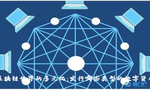 区块链世界的多元化:发行哪些类型的数字货币?